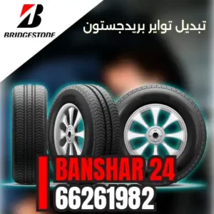 تبديل تواير بريجستون Bridgestone في الكويت