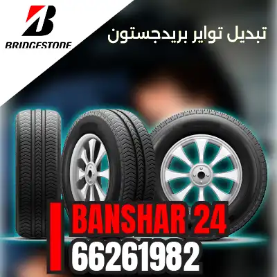 تبديل تواير بريجستون Bridgestone في الكويت