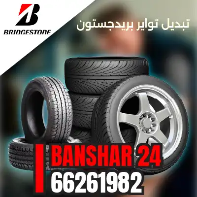 تبديل تواير بريجستون Bridgestone في الكويت