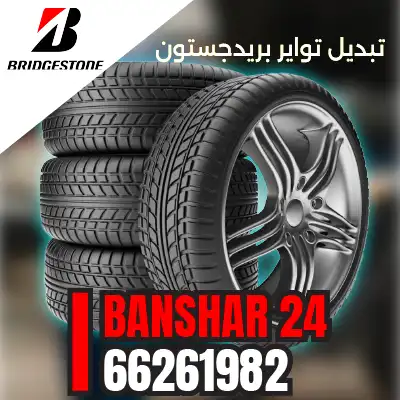 تبديل تواير بريجستون Bridgestone في الكويت