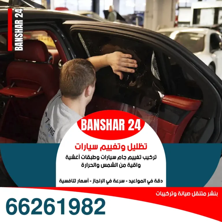 فني تظليل سيارات متنقل خدمة منازل الكويت رقم 66261982