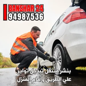 رقم بنشر متنقل سريع لتبديل التواير وإصلاح البنشر على مدار 24 ساعة في جميع مناطق الكويت 94987536