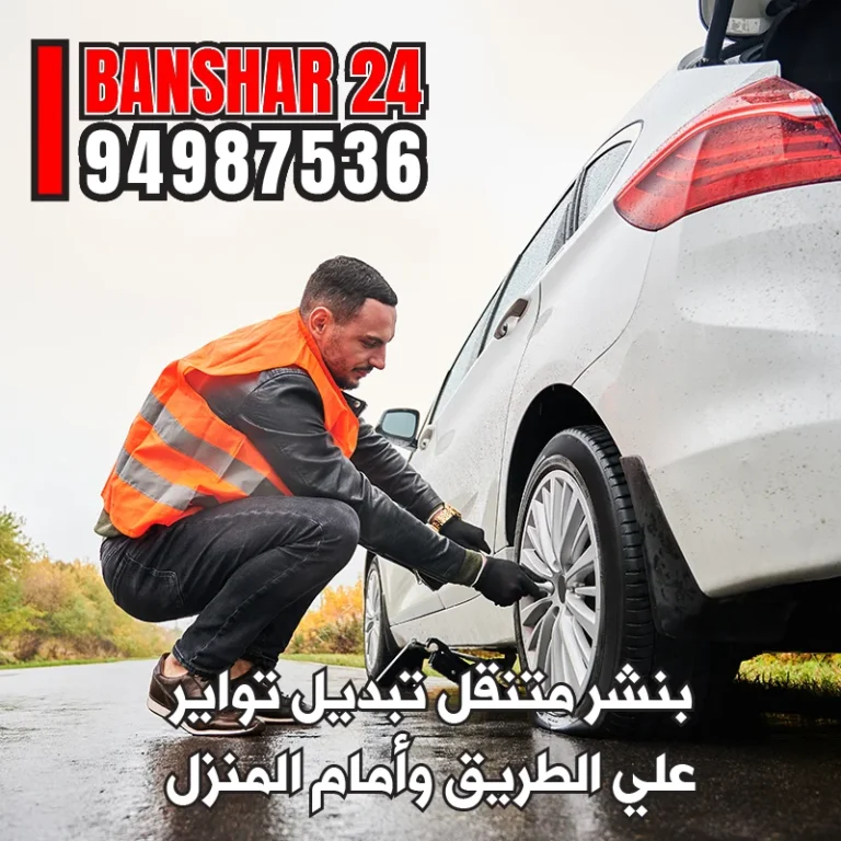 رقم بنشر متنقل سريع لتبديل التواير وإصلاح البنشر على مدار 24 ساعة في جميع مناطق الكويت 94987536