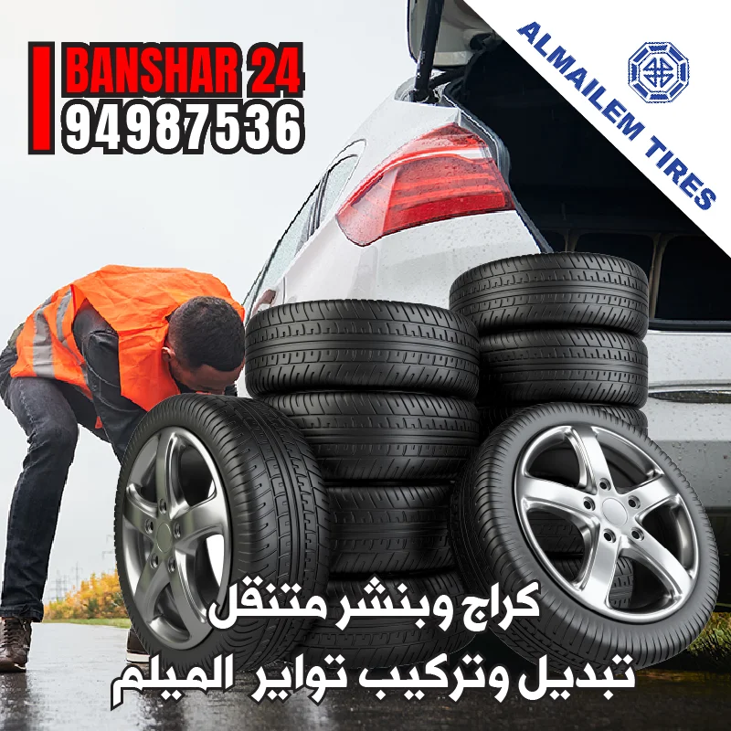 توفير وتركيب أفضل أنواع إطارات الميلم المعتمدة في الكويت مع خدمة الموازنة الليزر 94987536