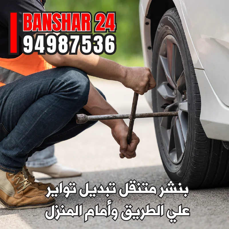 تبديل تواير ميشلان وبريدجستون وهانكوك أصلية مع الكفالة في الكويت - بنشر 24 هاتف 94987536