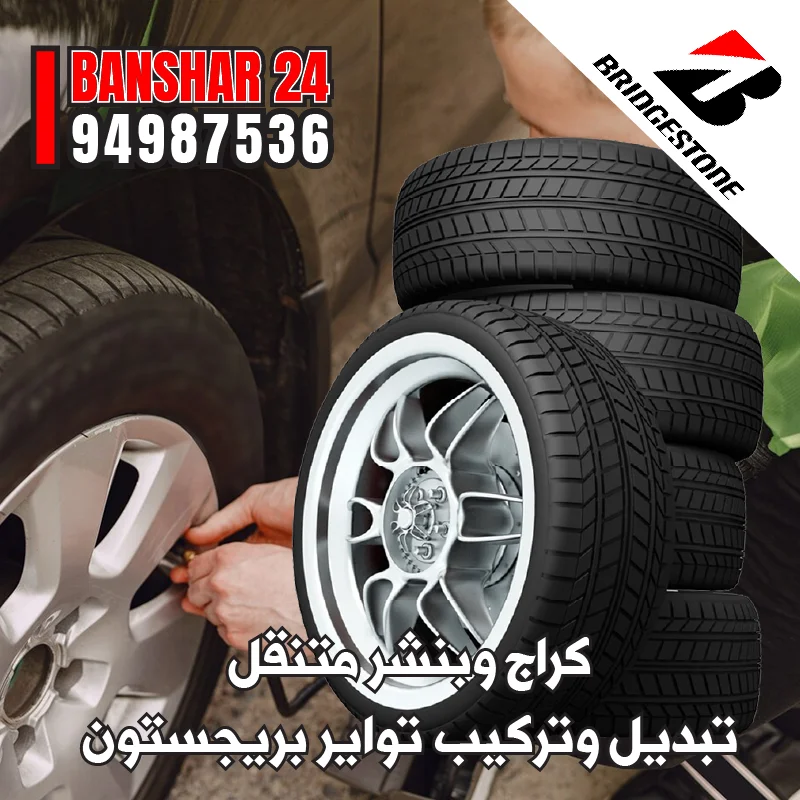 خدمة تبديل تواير بريجستون اليابانية الأصلية مع الكفالة لجميع أنواع السيارات في الكويت 94987536