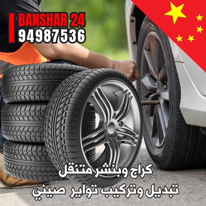 كراج تبديل تواير صيني درجة أولى تتميز بالمتانة وتحمل درجات الحرارة العالية في صيف الكويت 94987536