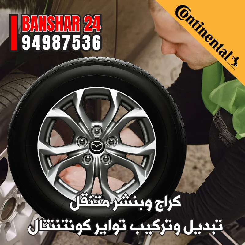 كراج متنقل متخصص في تبديل تواير كونتننتال الألمانية الأصلية لضمان أقصى درجات الأمان 94987536