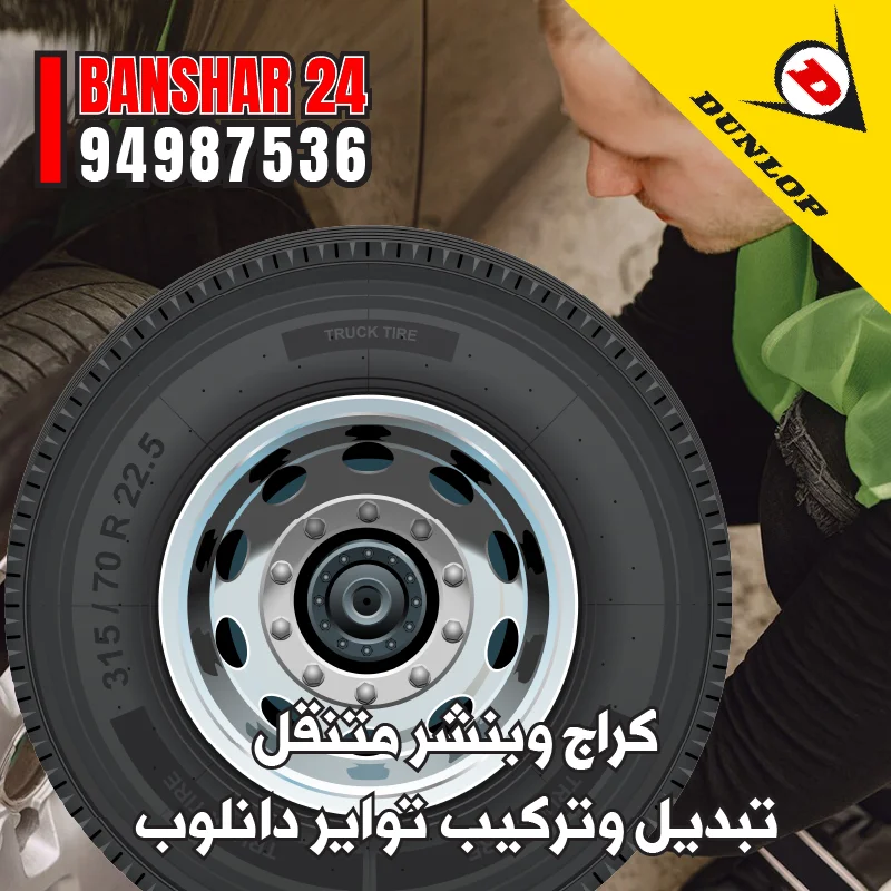 بنشر خدمة منازل لتبديل تواير دانلوب المعروفة بقوة التحمل والأداء المتميز على الطرق 94987536