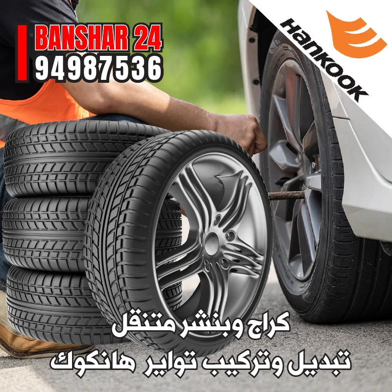 كراج متخصص في تبديل تواير هانكوك الكورية الأصلية بجميع المقاسات لراحة وهدوء القيادة 94987536