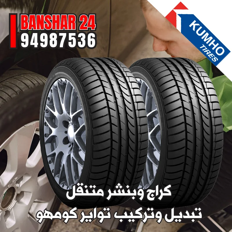 أسرع بنشر متنقل لتبديل تواير كومهو الكورية أمام المنزل - خدمة فورية على مدار الساعة 94987536