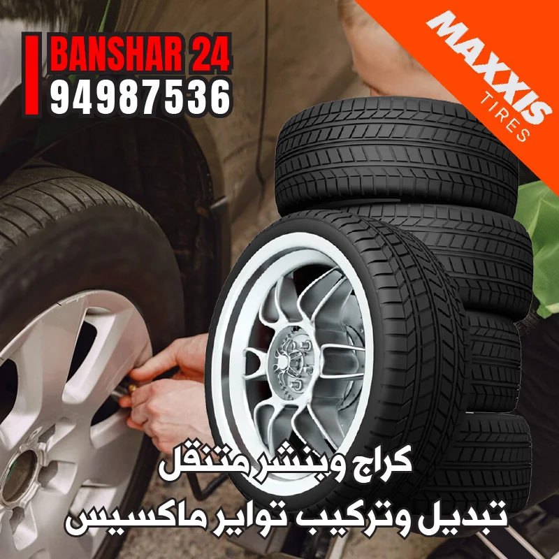 كراج متنقل لتبديل تواير ماكسيس المتينة لسيارات الدفع الرباعي والصالون في الكويت 94987536