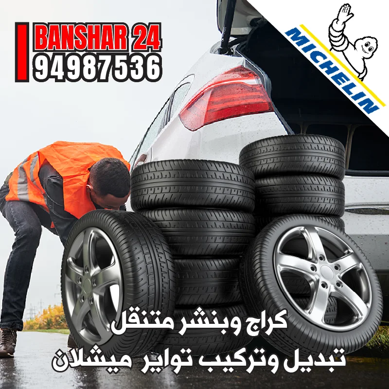 بنشر متنقل تبديل تواير ميشلان الفرنسية عالية الجودة أمام المنزل وفي الطريق بالكويت 94987536