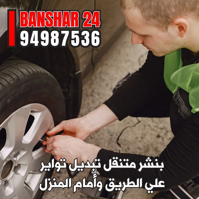 خدمة تبديل تواير متنقلة أمام المنزل وفي الطرق السريعة بالكويت - اتصل الآن 94987536