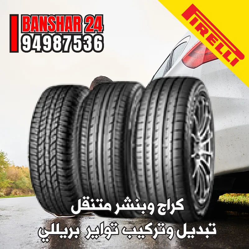 خدمة تبديل تواير بريللي الإيطالية للسيارات الرياضية والفارهة مع الضمان في الكويت 94987536