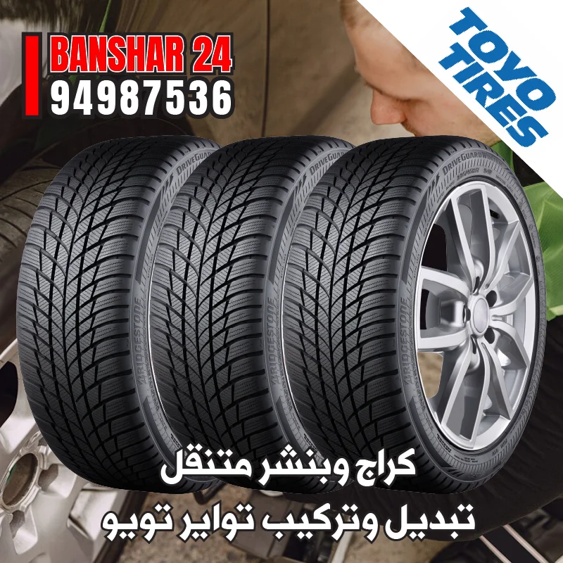 تبديل تواير تويو اليابانية الأصلية مع فحص ضغط الهواء والترصيص لجميع محافظات الكويت 94987536