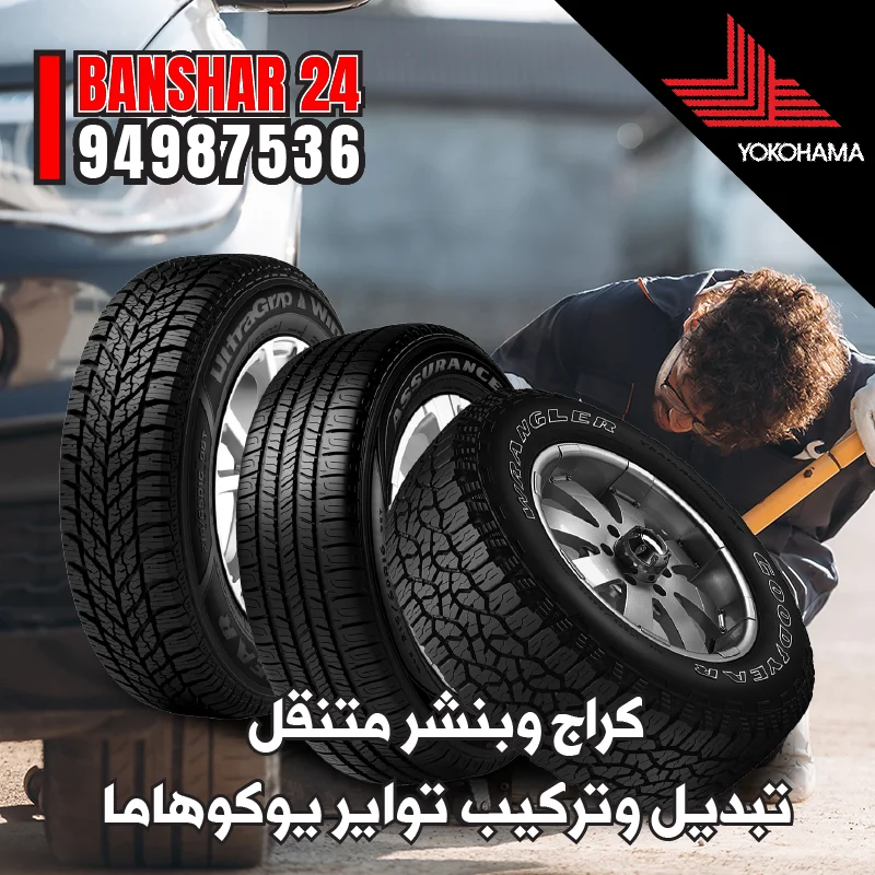 بنشر متنقل لتبديل تواير يوكوهاما الأصلية - خدمة سريعة واحترافية في جميع مناطق الكويت 94987536