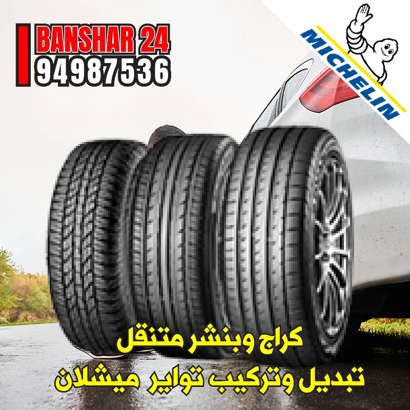 أسعار تواير ميشلان في الكويت لعام 2026 - تواصل معنا عبر الرقم 94987536