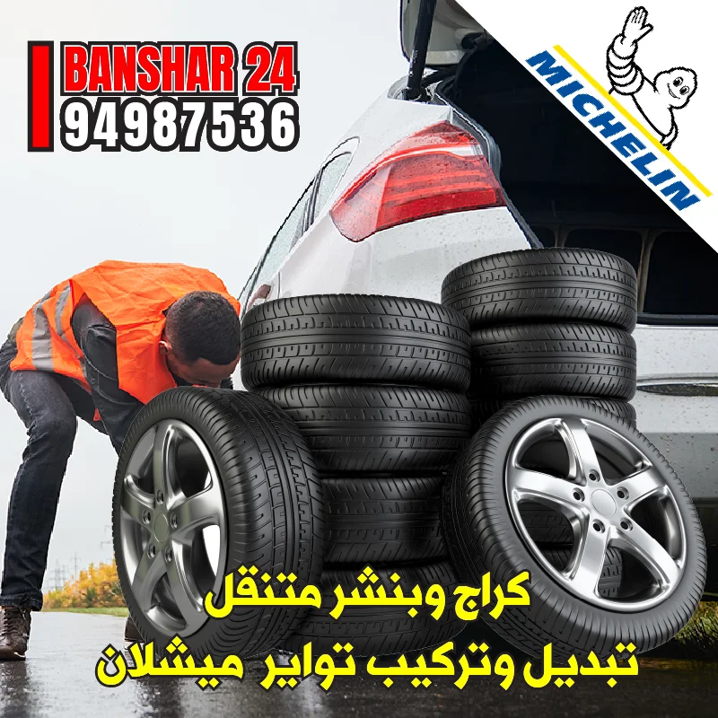 خدمة تبديل تواير ميشلان أمام المنزل في الكويت - اتصل على 94987536