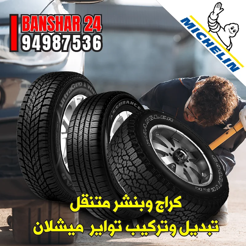 موازنة وترصيص إطارات ميشلان باحترافية - للحجز والاستعلام 94987536