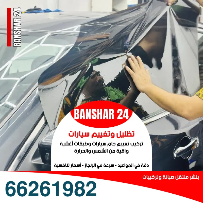 تركيب تغييم أصلي تغييم وتظليل زجاج سيارات عند البيت في الكويت للحجز 66261982