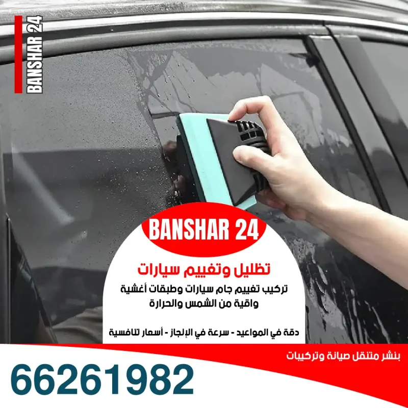 تغييم زجاج سيارات مع كفالة في جميع مناطق الكويت 66261982