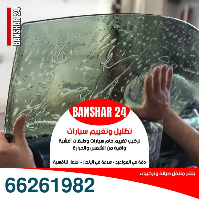 درجات تغييم الزجاج المسموحة والقانونية بالكويت تواصل 66261982