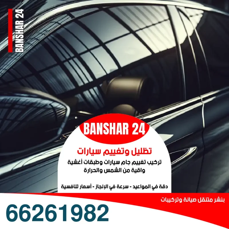 تغييم وتظليل زجاج سيارات عند البيت في الكويت مقاوم للحرارة والخدش اطلبنا 66261982